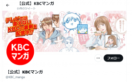 【公式】KBCマンガ 【公式】KBCマンガ