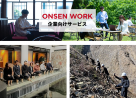 「ONSEN WORK 企業向けサービス」 「ONSEN WORK 企業向けサービス」