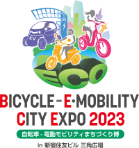 自転車・電動モビリティを利活用したまちづくりをめざすエキサイティングショー 「BICYCLE-E・MOBILITY CITY EXPO 2023」出展のお知らせ