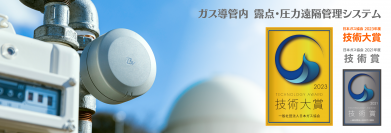 Braveridge『ガス導管内 露点・圧力遠隔管理システム』　日本ガス協会 2023年度 技術大賞を受賞！