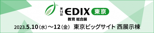 [最新情報を公開]校務DXを実現してゆくためのポイントやアフターGIGAの課題に最適なソリューションを紹介-	第14回EDIX（教育総合展）東京に出展 -