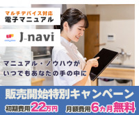 シンプルな機能で使いやすさにこだわった電子マニュアルシステム　マルチデバイス対応「j-navi」一般販売開始　販売開始特別キャンペーン第1弾を実施中