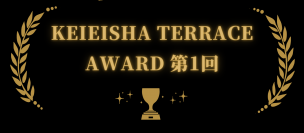 ～KEIEISHA TERRACE AWARD第1回～イマ、絶対に注目すべき経営者を決める読者投票「一押しのイマ、ココ、注目社長！」受賞者決定！