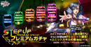 ステップアッププレミアムガチャ ステップアッププレミアムガチャ