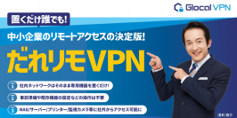 グローカルネットから新サービスが登場『だれリモ VPN』提供開始