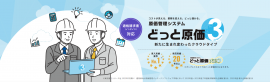 クラウド型サービス「どっと原価3」発売！