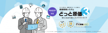 建設業導入実績No.1※の原価管理ソフトよりクラウドタイプの新サービス「どっと原価3」が販売開始！インボイス制度や改正労働基準法へ対応し建設業のDX化を支援
