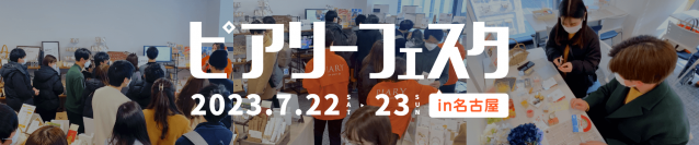 最大級のブライダルイベント「ピアリーフェスタ」を愛知県にて7月22日・23日に開催！出展企業募集スタート