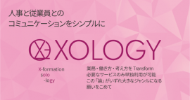 「XOLOGY(ソロジー)労務」を提供開始