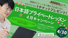 日本語プライベートレッスン4月キャンペーン開催中! 日本語プライベートレッスン4月キャンペーン開催中!