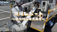 「道路標示は、どうやってできるのか！？」TikTok総再生数300万回突破！