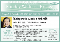 無料オンラインセミナー(医師・歯科医師・薬剤師向け)『Epigenetic Clockと老化時計』5/21(日)朝10時開催　講師：山田 秀和先生(近畿大学 アンチエイジングセンター / 客員教授、日本抗加齢医学会 / 理事長)