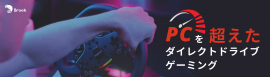 PCを超えたダイレクトドライブゲーミング_Ras1ution 2コンバーター PCを超えたダイレクトドライブゲーミング_Ras1ution 2コンバーター