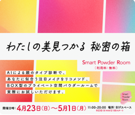 「Smart Powder Room」期間限定でオープン告知 「Smart Powder Room」期間限定でオープン告知
