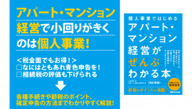 東京シティ税理士事務所 著/山瑞 康幸 編『【改訂新版】個人事業ではじめる アパート・マンション経営がぜんぶわかる本』2023年4月25日刊行 東京シティ税理士事務所 著/山瑞 康幸 編『【改訂新版】個人事業ではじめる アパート・マンション経営がぜんぶわかる本』2023年4月25日刊行