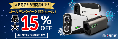 GOLFBUDDY(ゴルフバディー)が、4月22日より『ゴールデンウィーク・セール』を開始！