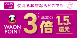 「AEON Pay」ご利用キャンペーン 「AEON Pay」ご利用キャンペーン