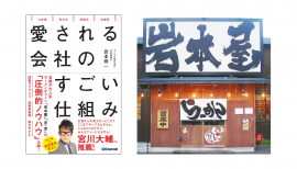 岩本修一著『愛される会社のすごい仕組み』2023年4月25日刊行 岩本修一著『愛される会社のすごい仕組み』2023年4月25日刊行