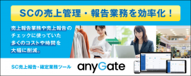 SC売上報告・確定業務ツール「anyGate(エニーゲート)」