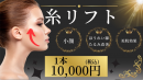 当店おすすめ糸リフト1本10,000円