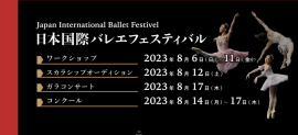 日本国際バレエフェスティバル2023