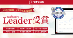 Flipdeskが「ITreview Grid Award 2023 Spring」の総合6部門で最高位の「Leader」を受賞　Web接客部門では3年連続「Leader」獲得