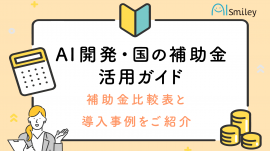 AI開発・国の補助金活用ガイド AI開発・国の補助金活用ガイド