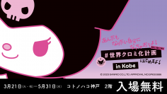 【GWに行きたい♪】コラボカフェにグリーティングイベントも！「#世界クロミ化計画 in Kobe」5月31日まで開催！(兵庫)