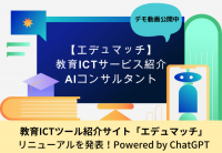 学習塾向けICTサービスの紹介サイト「エデュマッチ」、ChatGPTを組み込んだ専用ボット（ICTサービス選びAIコンサルタント）を搭載し、大幅リニューアルすることを決定