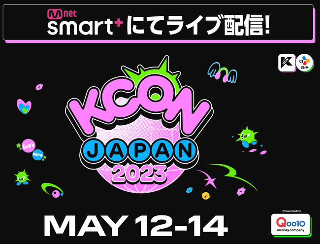 幕張メッセで開催の世界最大級のKカルチャーフェスティバル！『KCON JAPAN 2023』Mnet Smart+にてライブ配信が決定！チケット販売が本日19：00スタート!!