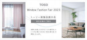 トーソーの新製品展示会「ウインドウファッションフェア2023」、5月25日の東京会場を皮切りに全国18都市で開催！