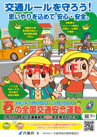 「春の全国交通安全運動」期間(5月11日～20日)、認定整骨院41ヵ所に内閣府とのコラボポスターとチラシを配布し、交通安全運動を推進