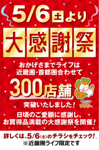 【近畿圏ライフ】おかげさまで300店舗達成！～お客様に感謝の気持ちをこめて、5月6日（土）・7日（日）に「大感謝祭」を開催～
