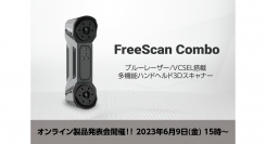 計測グレードの性能と、重量620gの小型・軽量ボディを併せ持つ新たな3Dスキャナー「FreeScan Combo」を5月8日に販売開始＆Web発表会の開催が決定