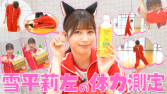 雪平莉左さんがＭＣのＹｏｕＴｕｂｅチャンネル「ゆるふわたいむ」 今回の配信は、雪平さんが体力測定に挑戦！
