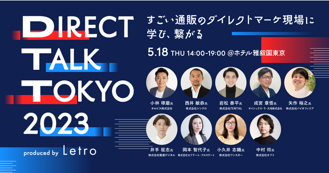【Letro主催無料イベント】「Direct Talk Tokyo 2023」を5月18日（木）に開催
