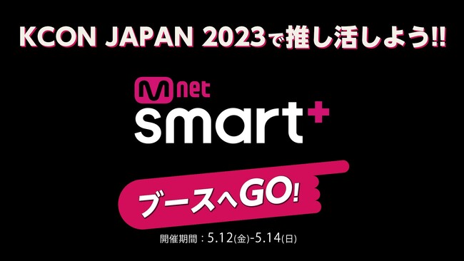 世界最大級のKカルチャーフェスティバル　『KCON JAPAN 2023』Mnet Smart+ブース出展が決定!!5/12～14の3日間　幕張メッセにて開催！