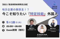 ジンザイベース×福島県磐梯町　深刻な人手不足に悩む宿泊／製造事業者様向けに外国人雇用促進オンラインセミナーを5月18日(木)開催！