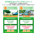 「STORYCAスプリングキャンペーン」一例