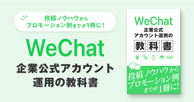 越境EC、インバウンド担当者必見！WeChatの投稿ノウハウからプロモーション例までまとめた「WeChat企業公式アカウント運用の教科書」を公開