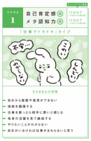 「仕事でドキドキ」タイプ 「仕事でドキドキ」タイプ