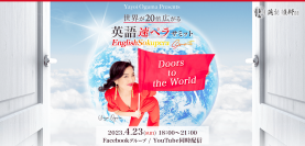 ＜開催レポート＞国連英語デーに『世界が20倍広がる～英語速ペラサミット～』開催！1,400名超が参加、英語の可能性を感じた3時間 [4月23日]