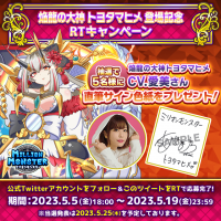 スマホRPG「ミリオンモンスター」で声優「愛美」さんの直筆サイン色紙プレゼントRTキャンペーンを5月5日(金)より開催！