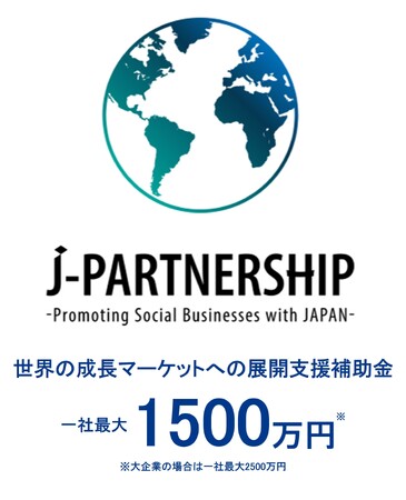 アフリカ・インド等の新興国に進出する日本企業を支援！「J-Partnership」の公募を開始