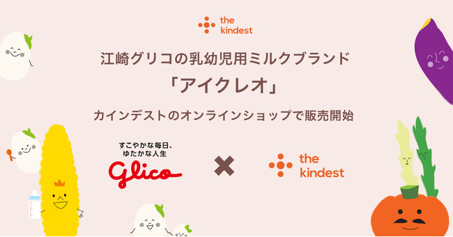 江崎グリコの乳幼児用ミルクブランド「アイクレオ」が「the kindest（カインデスト）」のオンラインショップに登場