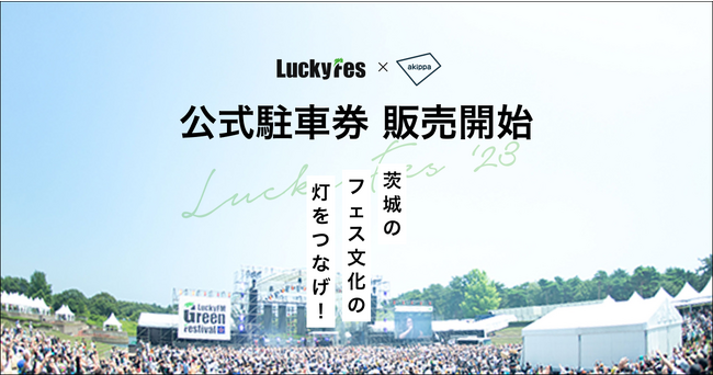 LuckyFes'23 公式駐車券・テントエリア付駐車券の予約販売をakippaにて本日12時より開始！ ～昨年に続き、茨城のフェス文化の灯をつなげ！～