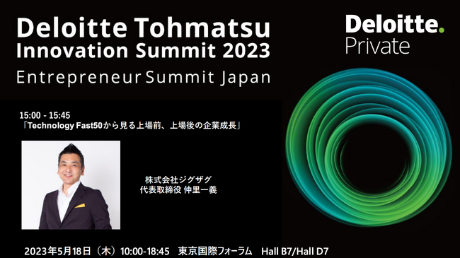 《5/18開催》越境EC支援のジグザグ、デロイトトーマツ主催「Deloitte Tohmatsu Innovation Summit 2023」のパネルディスカッションに登壇