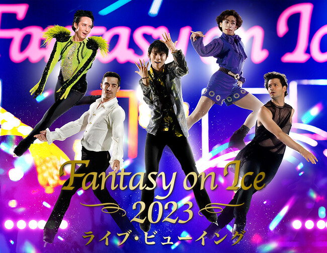 Fantasy on Ice 2023 ライブ・ビューイング 【宮城公演】&【新潟公演】開催決定！