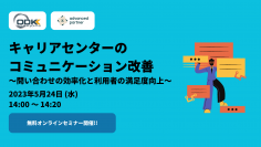 5月24日(水) 14時より「キャリアセンターのコミュニケーション改善 ～問い合わせの効率化と利用者の満足度向上〜」
無料ウェビナーを開催