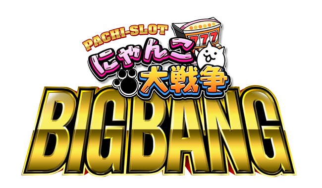 『ぱちスロ にゃんこ大戦争BIGBANG』全国導入開始に関するお知らせ